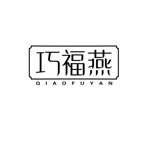 巧福燕