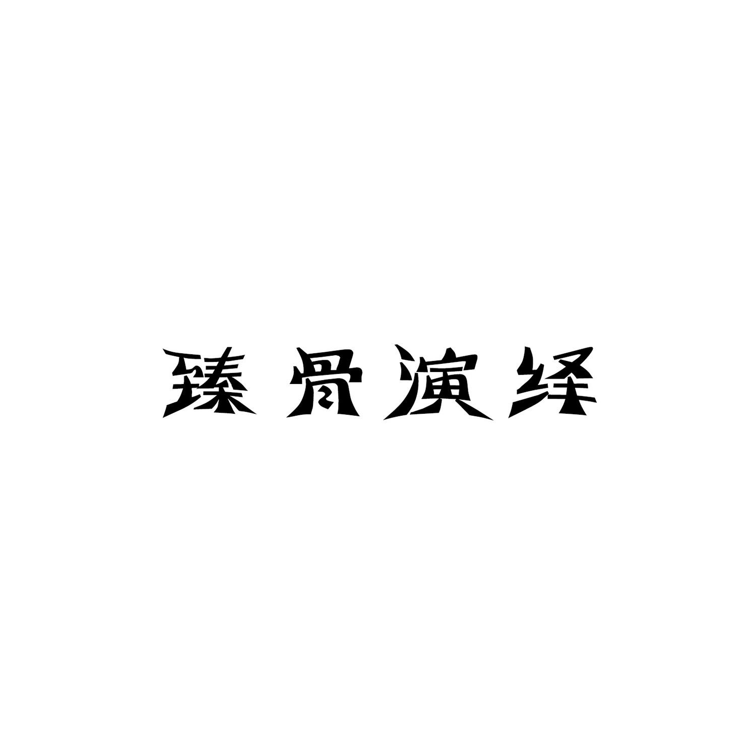 臻骨演绎