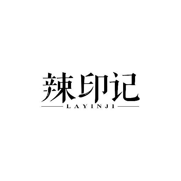 辣印记
