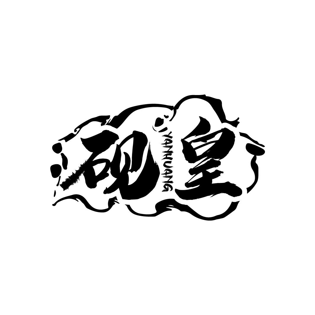 砚皇
YANHUANG