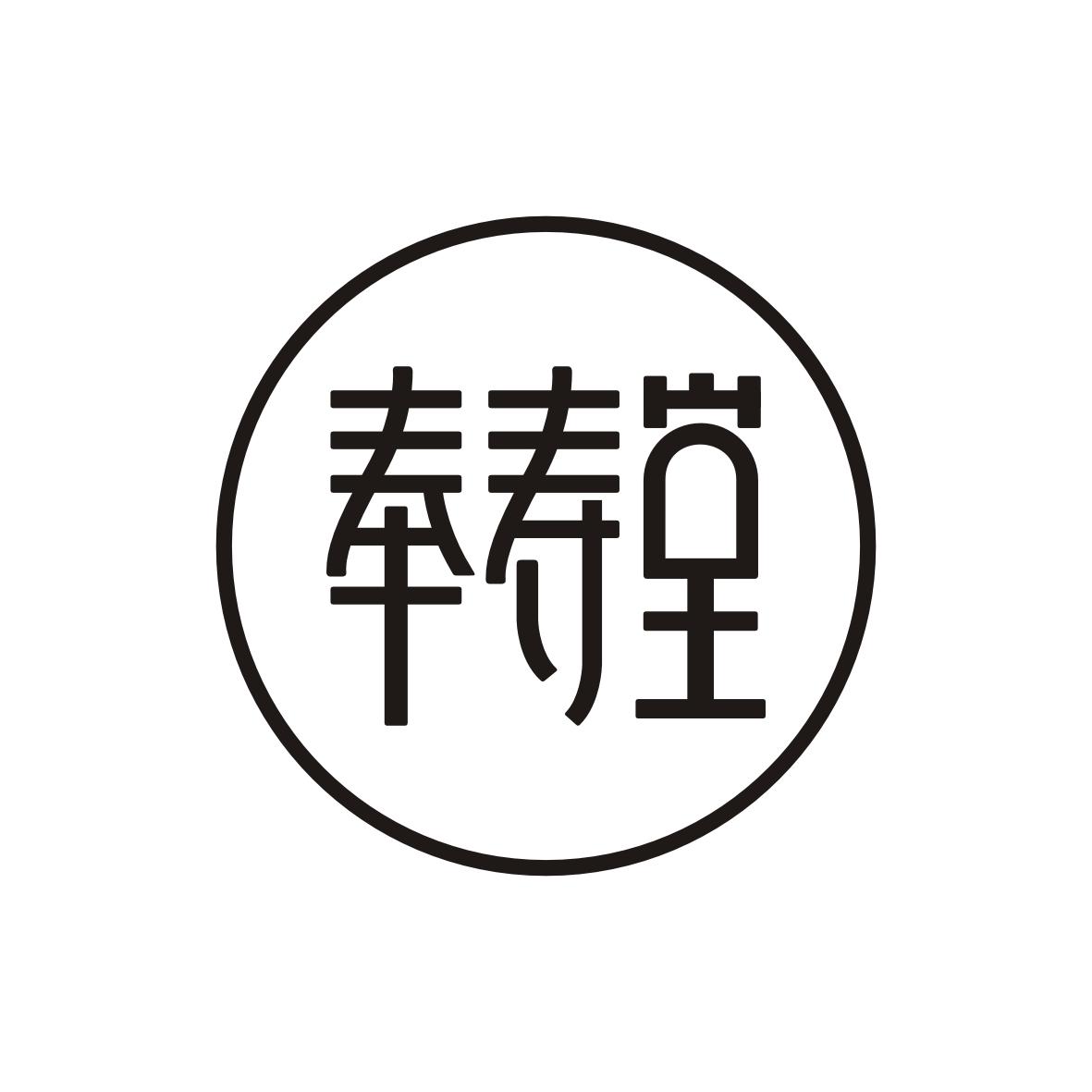 奉寿堂