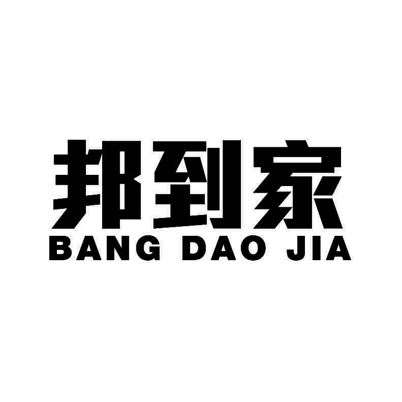 邦到家