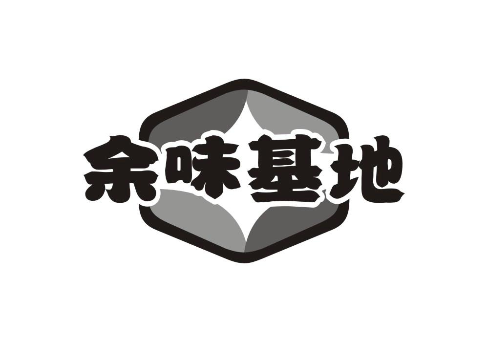 余味基地