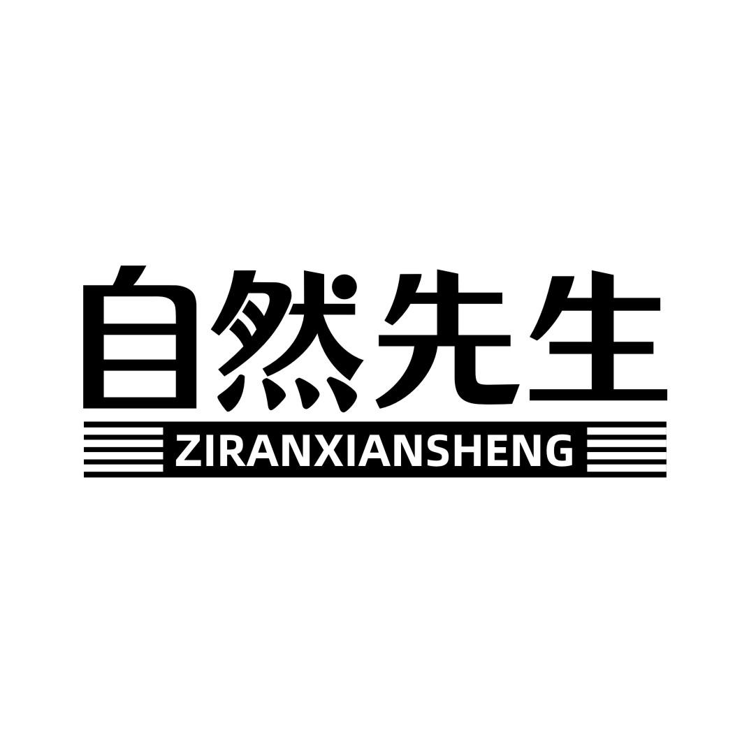 自然先生ZIRANXIANSHENG
