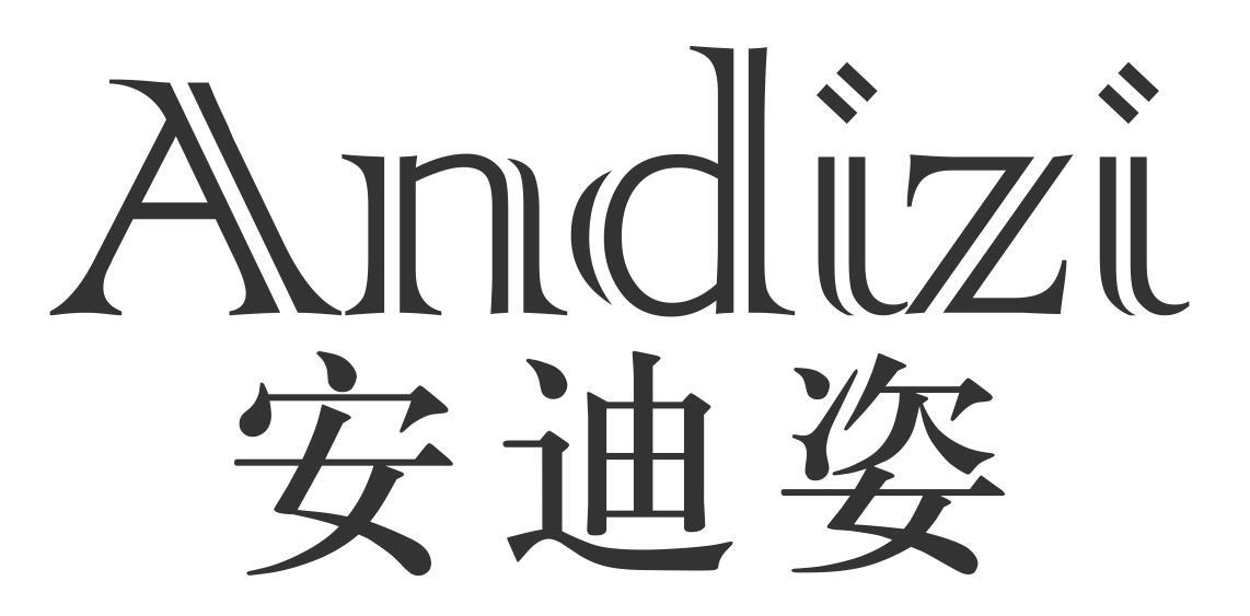 安迪姿andizi