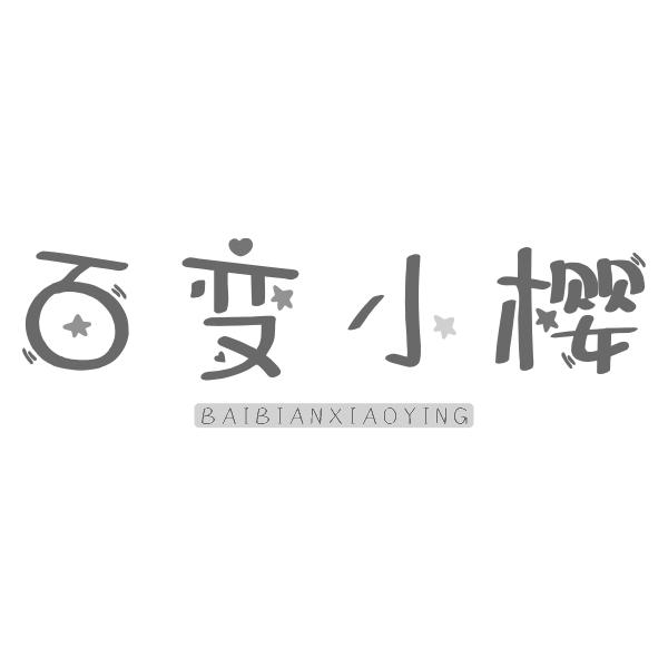 百变小樱BAIBIANXIAOYING