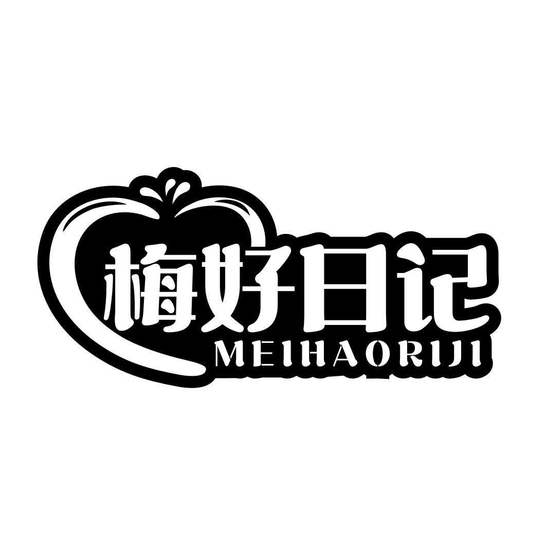 梅好日记
