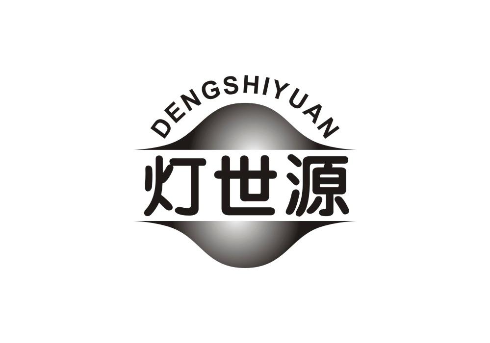 灯世源