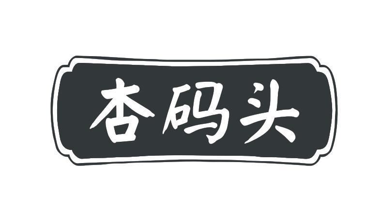 杏码头