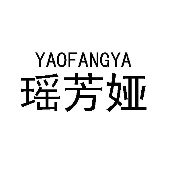 瑶芳娅