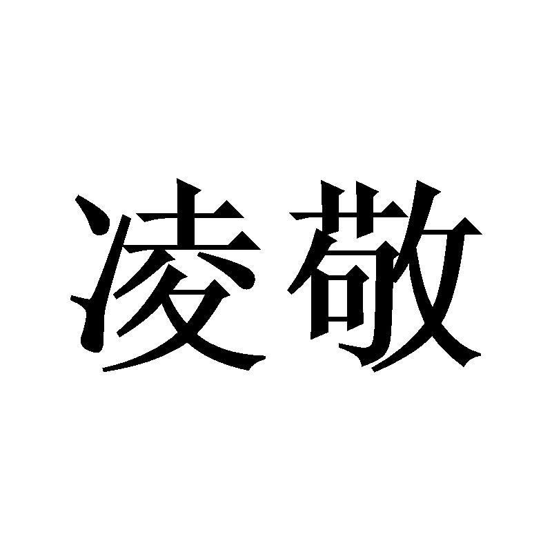 凌敬