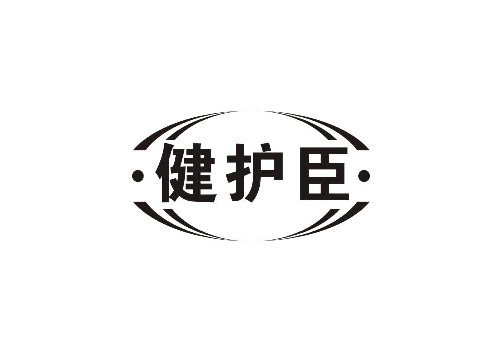 健护臣