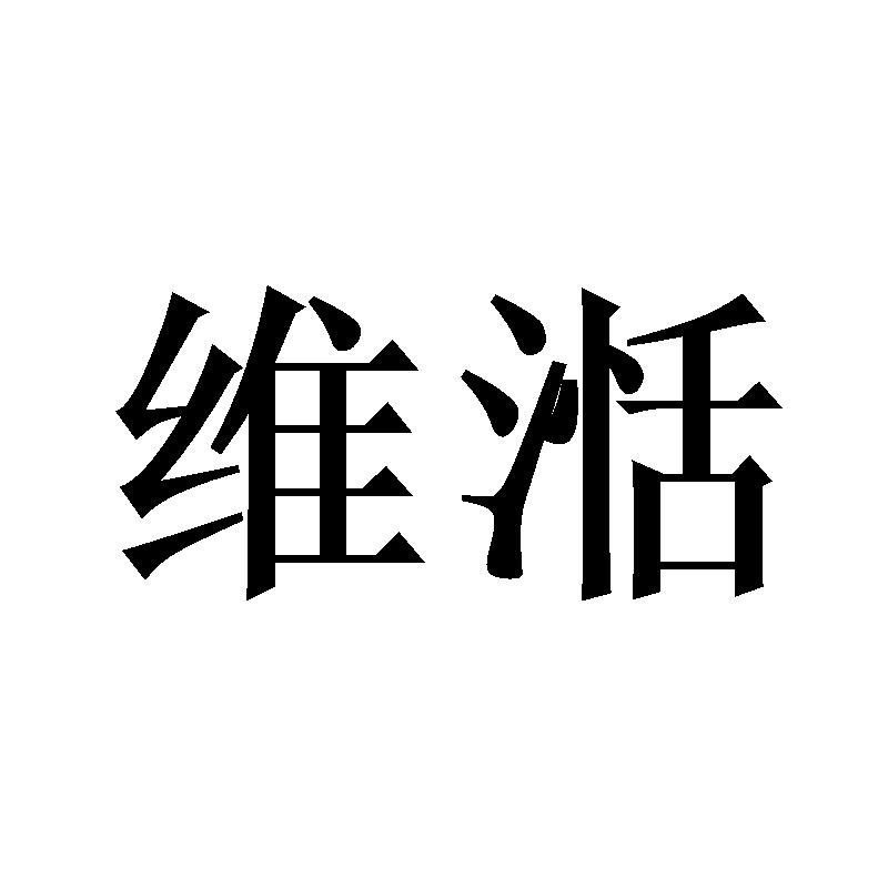 维湉