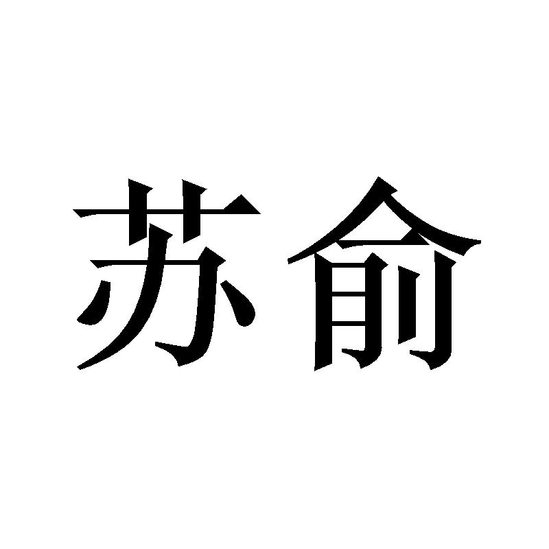 苏俞