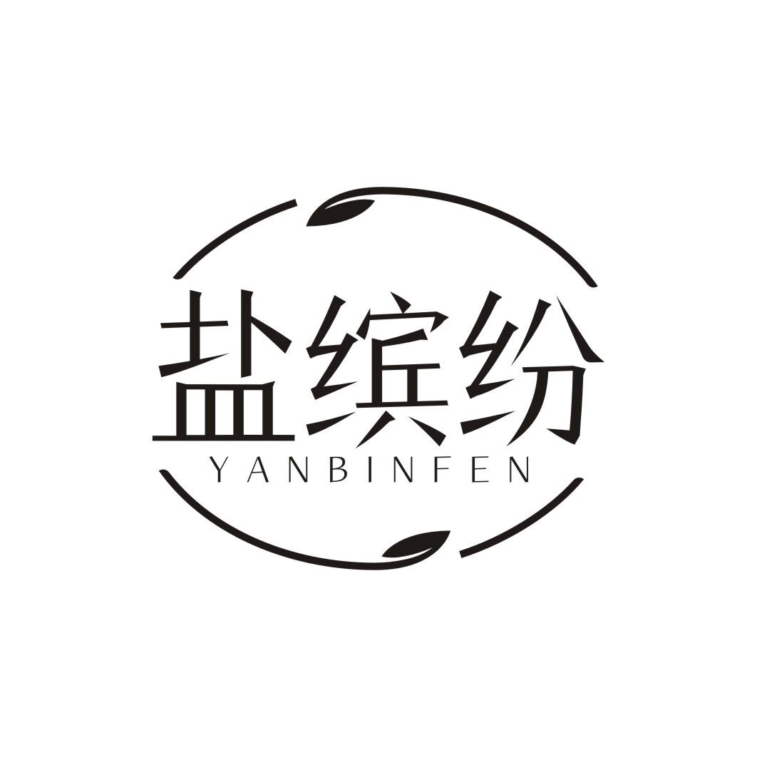 盐缤纷YANBINFEN