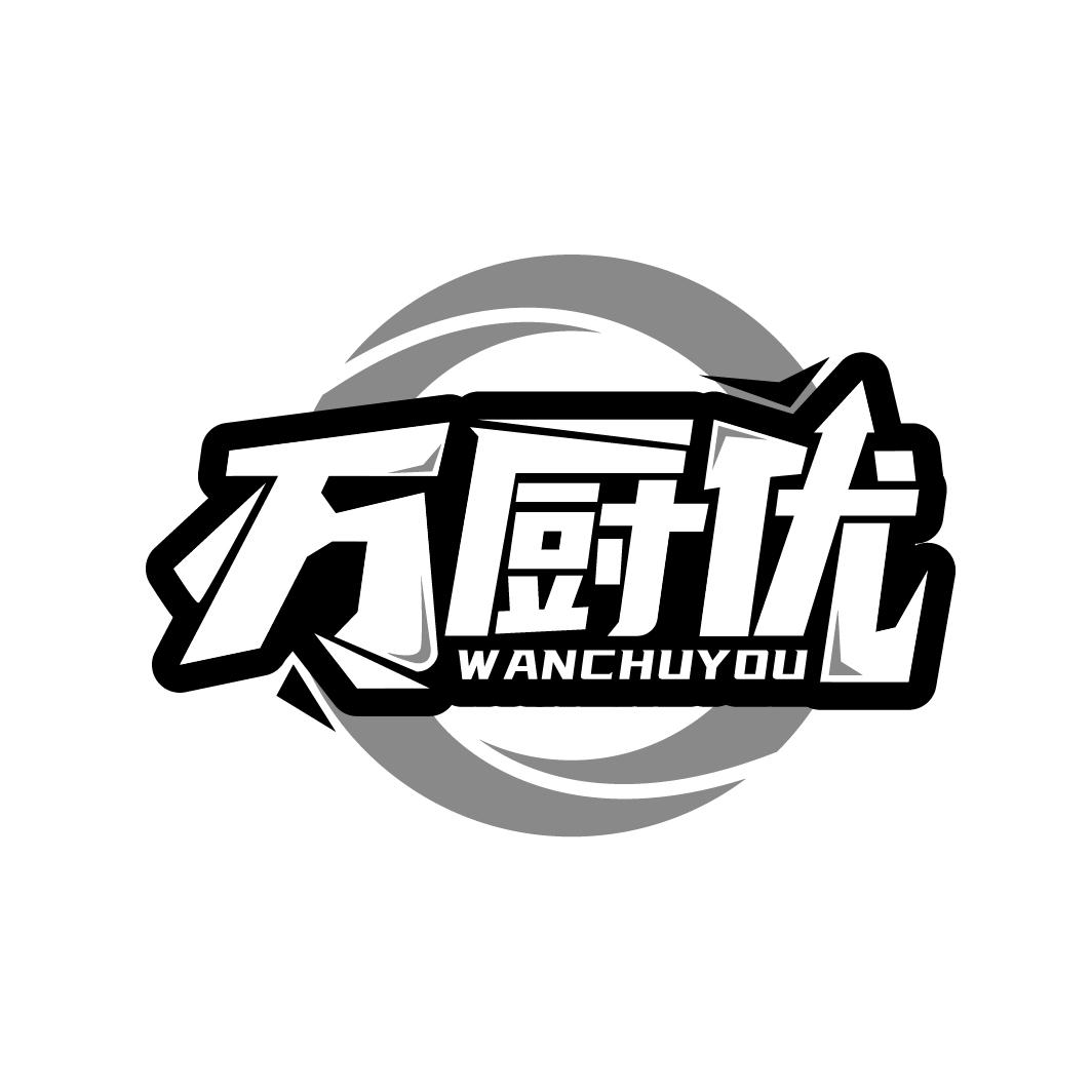 万厨优