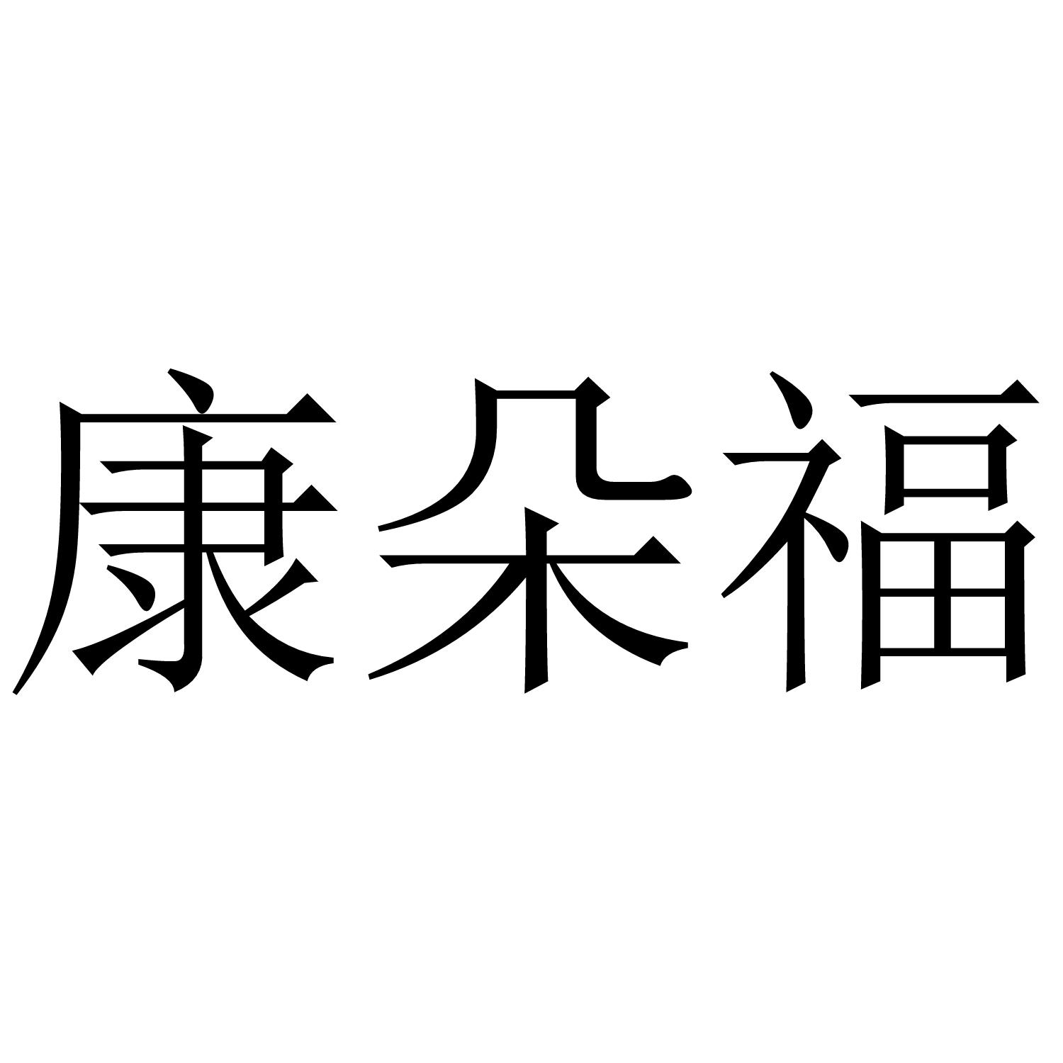 康朵福