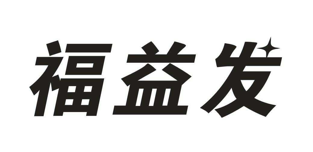 福益发