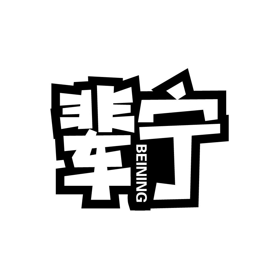 辈宁   BEINING