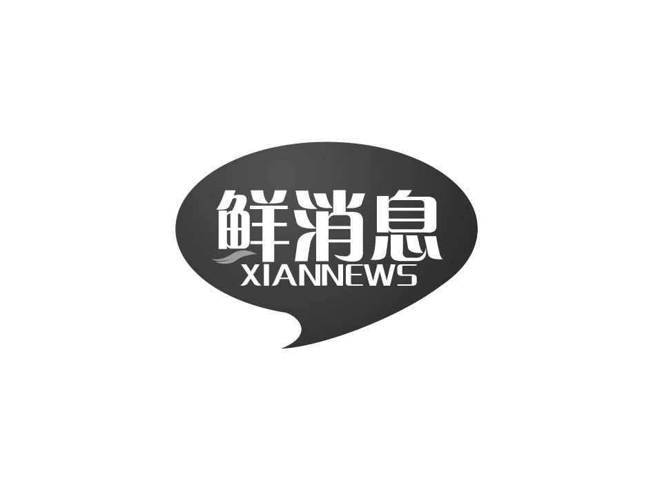鲜消息 XIANNEWS