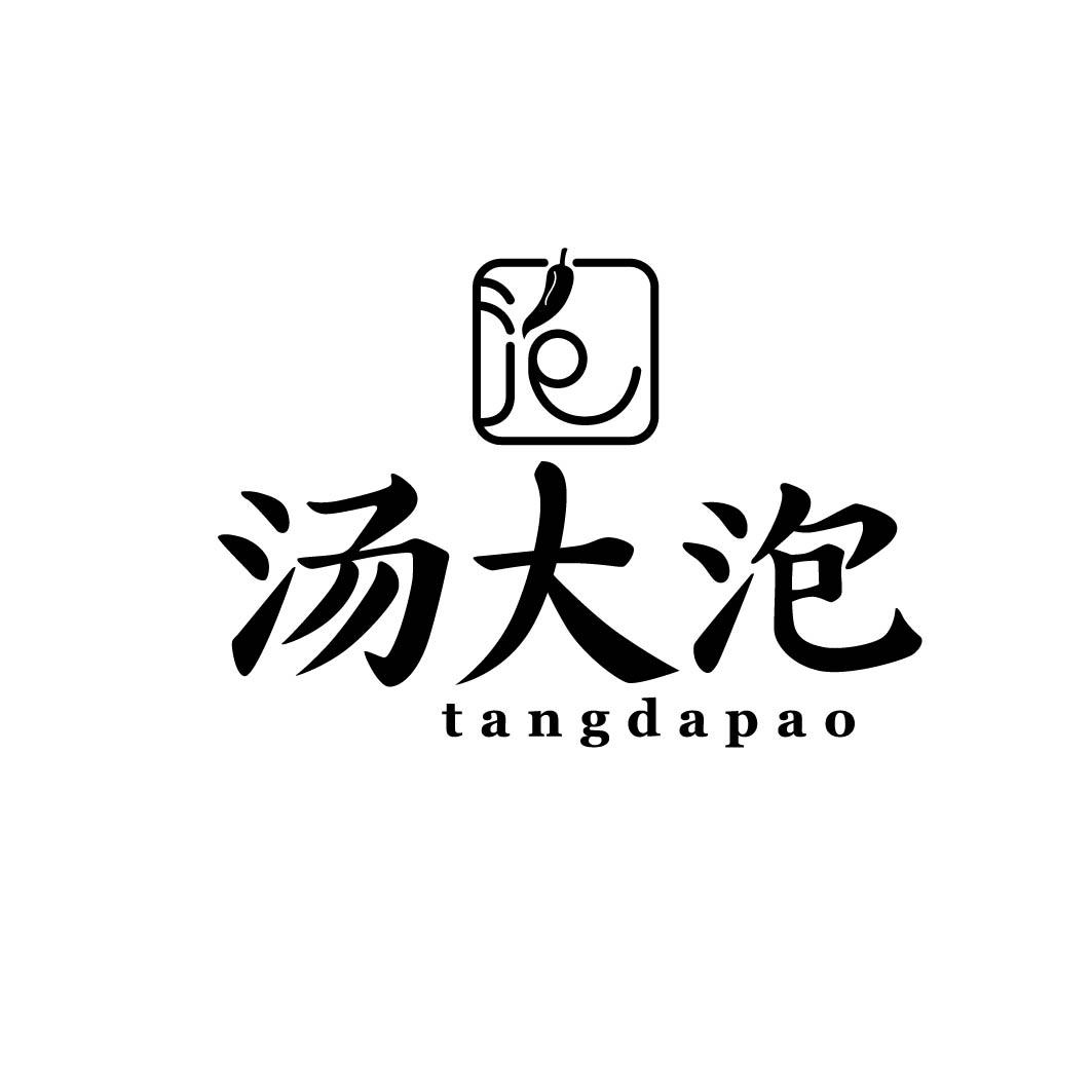 汤大泡