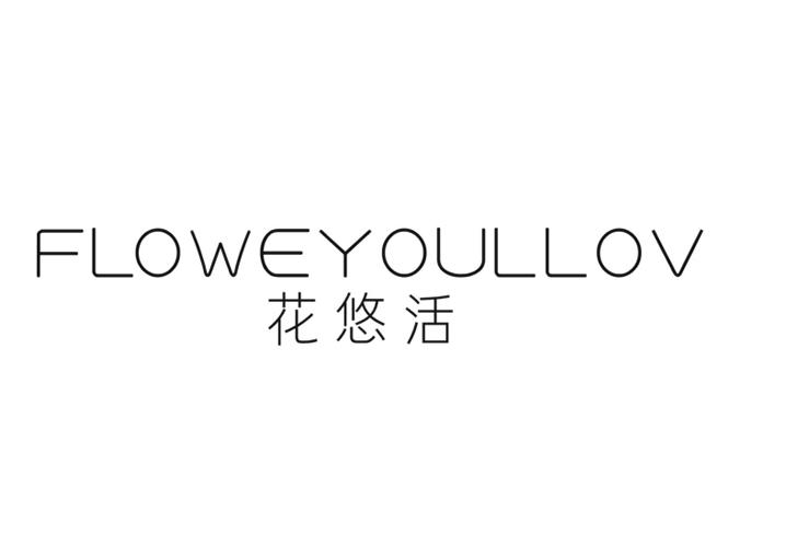 花悠活 FLOWEYOULLOV