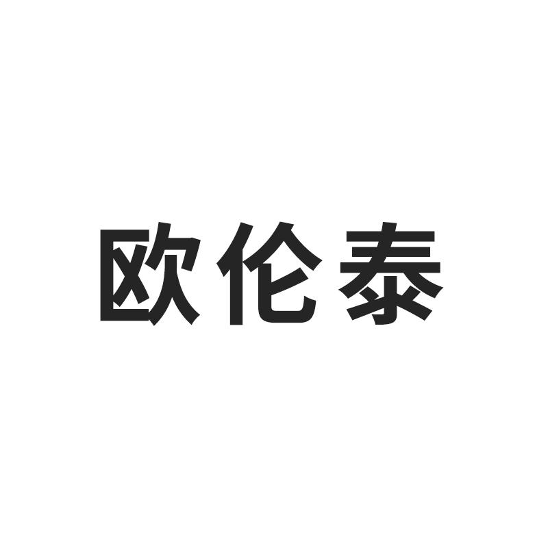 欧伦泰