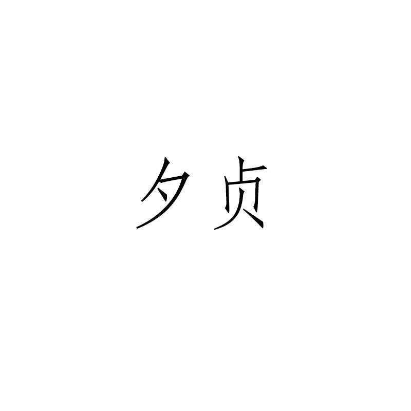 夕贞
