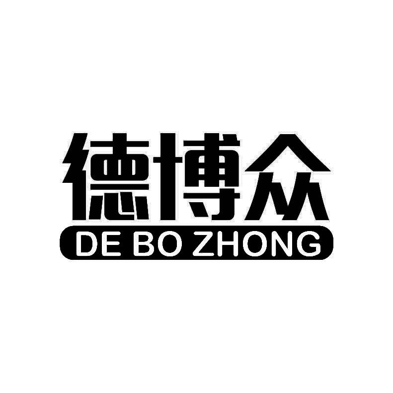 德博众+拼音