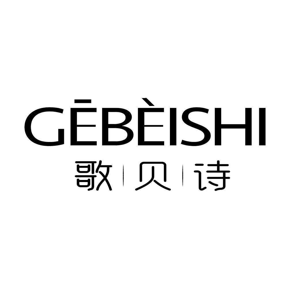 歌贝诗 