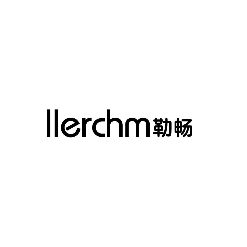 勒畅
