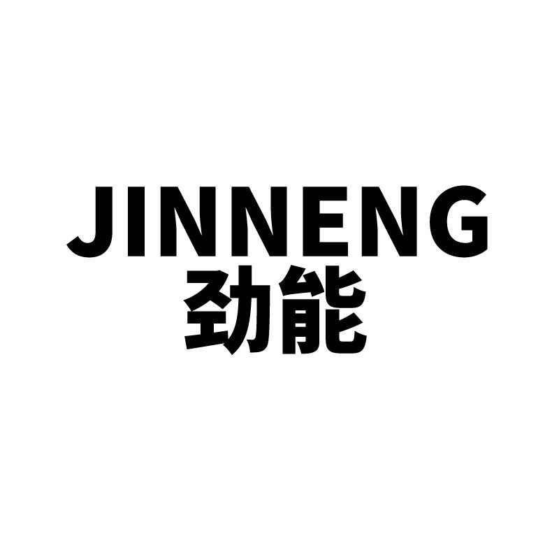 劲能 
