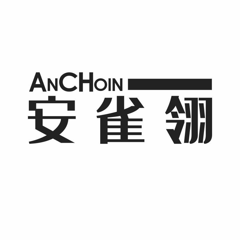 安雀翎;
ANCHOIN