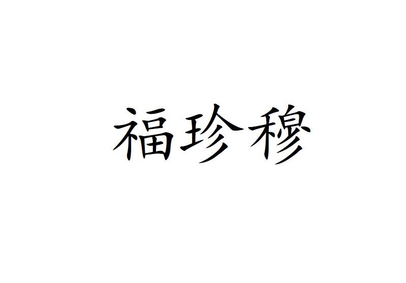 福珍穆