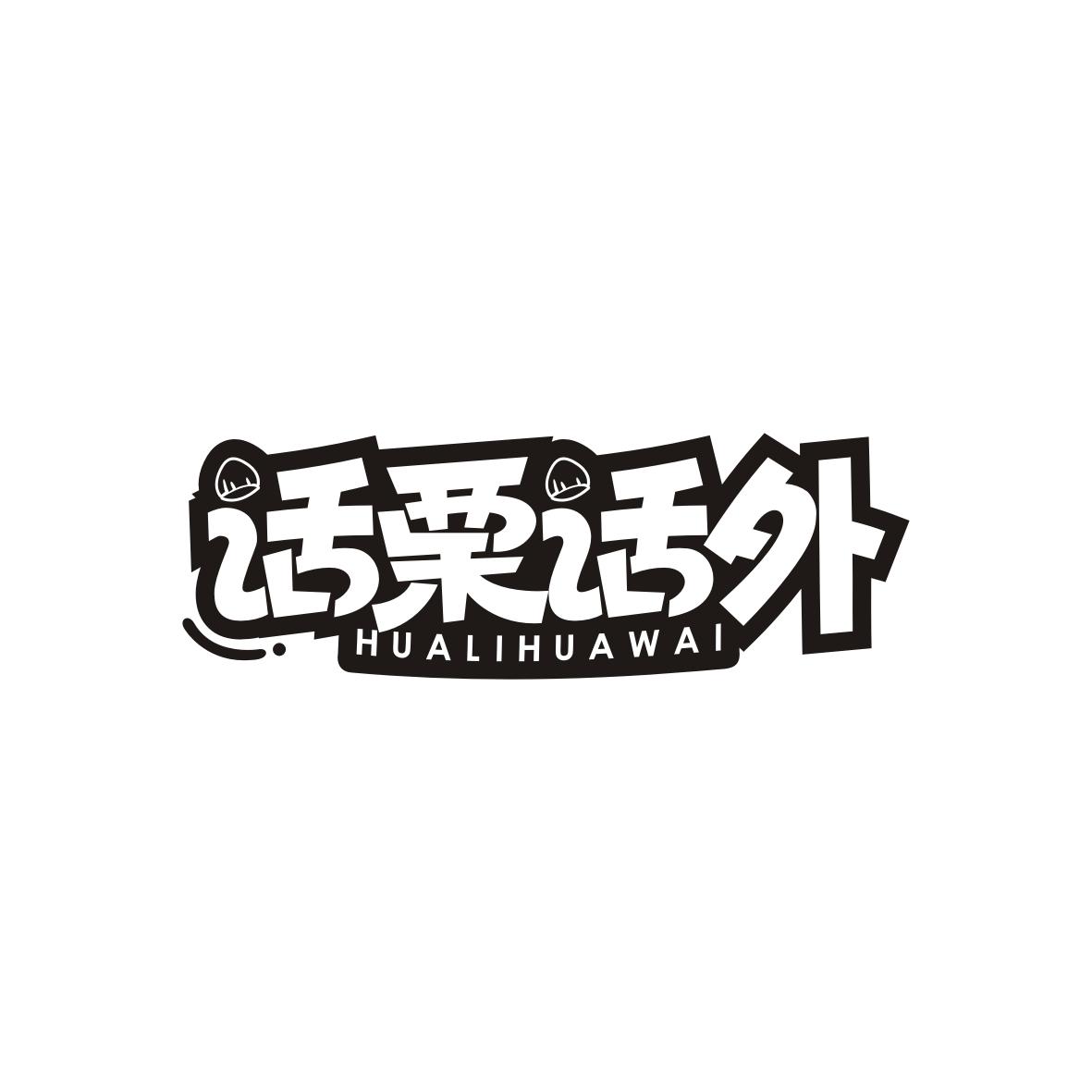 话栗话外HUALIHUAWAI