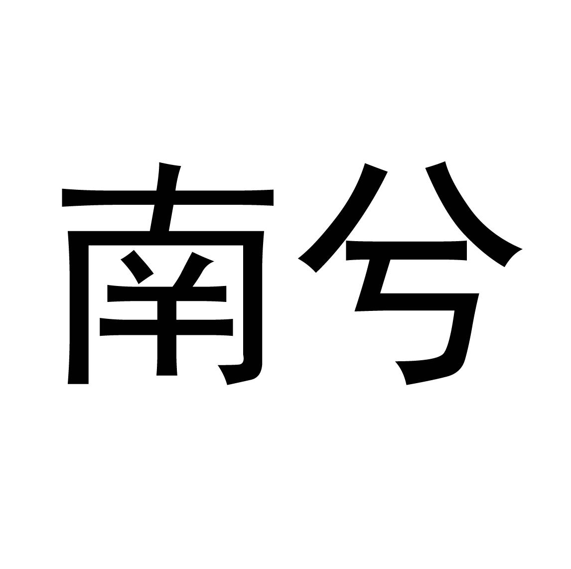 南兮