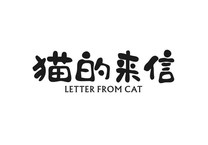 猫的来信 LETTER FROM CAT