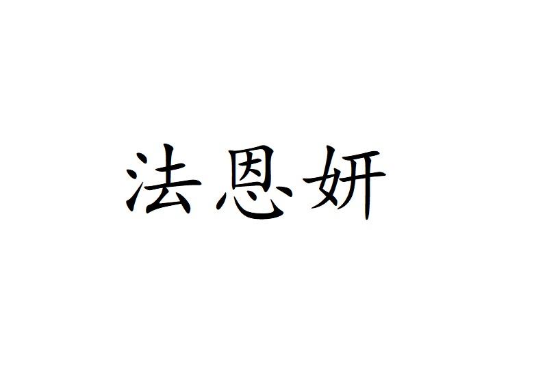 法恩妍