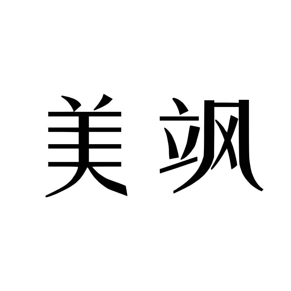 美飒