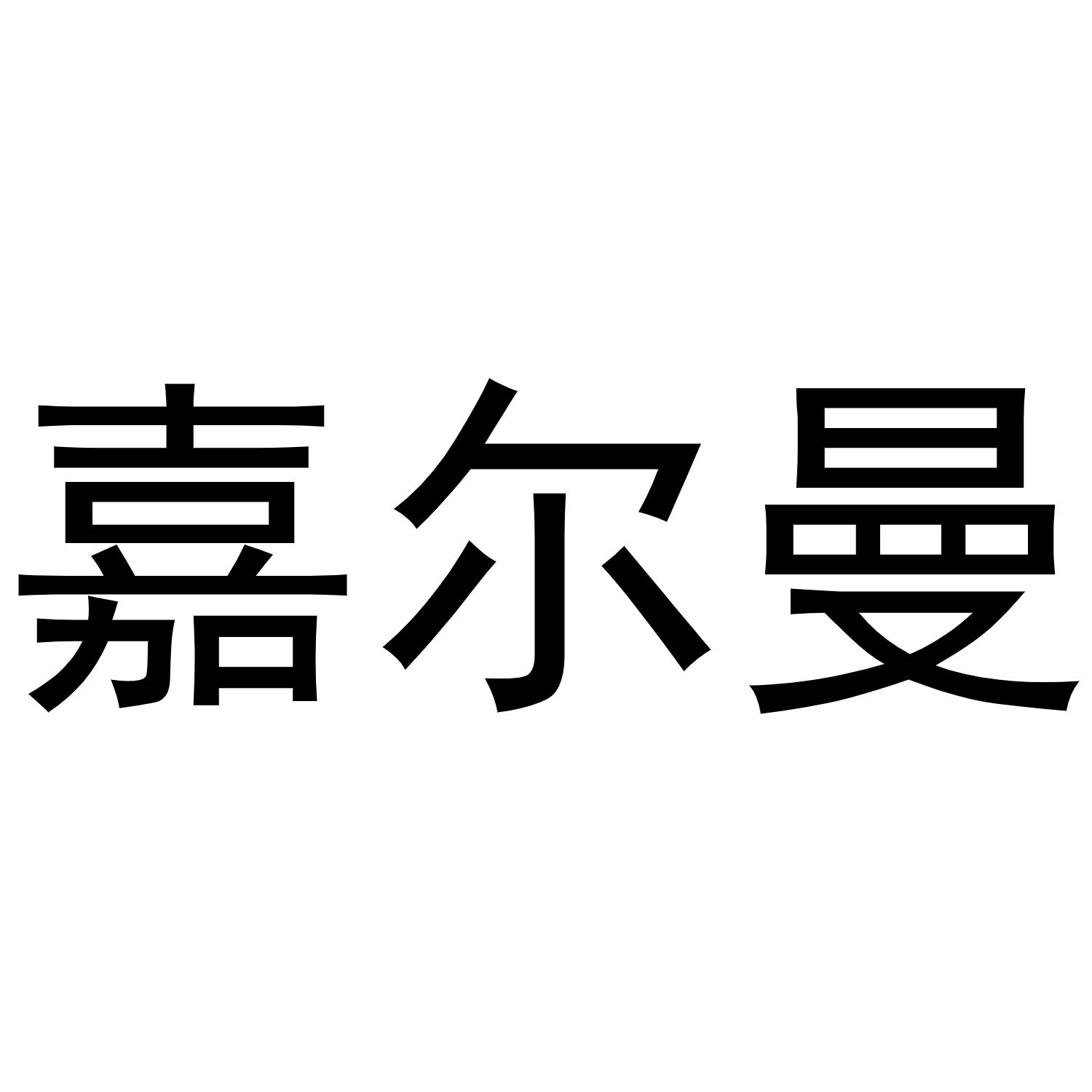 嘉尔曼