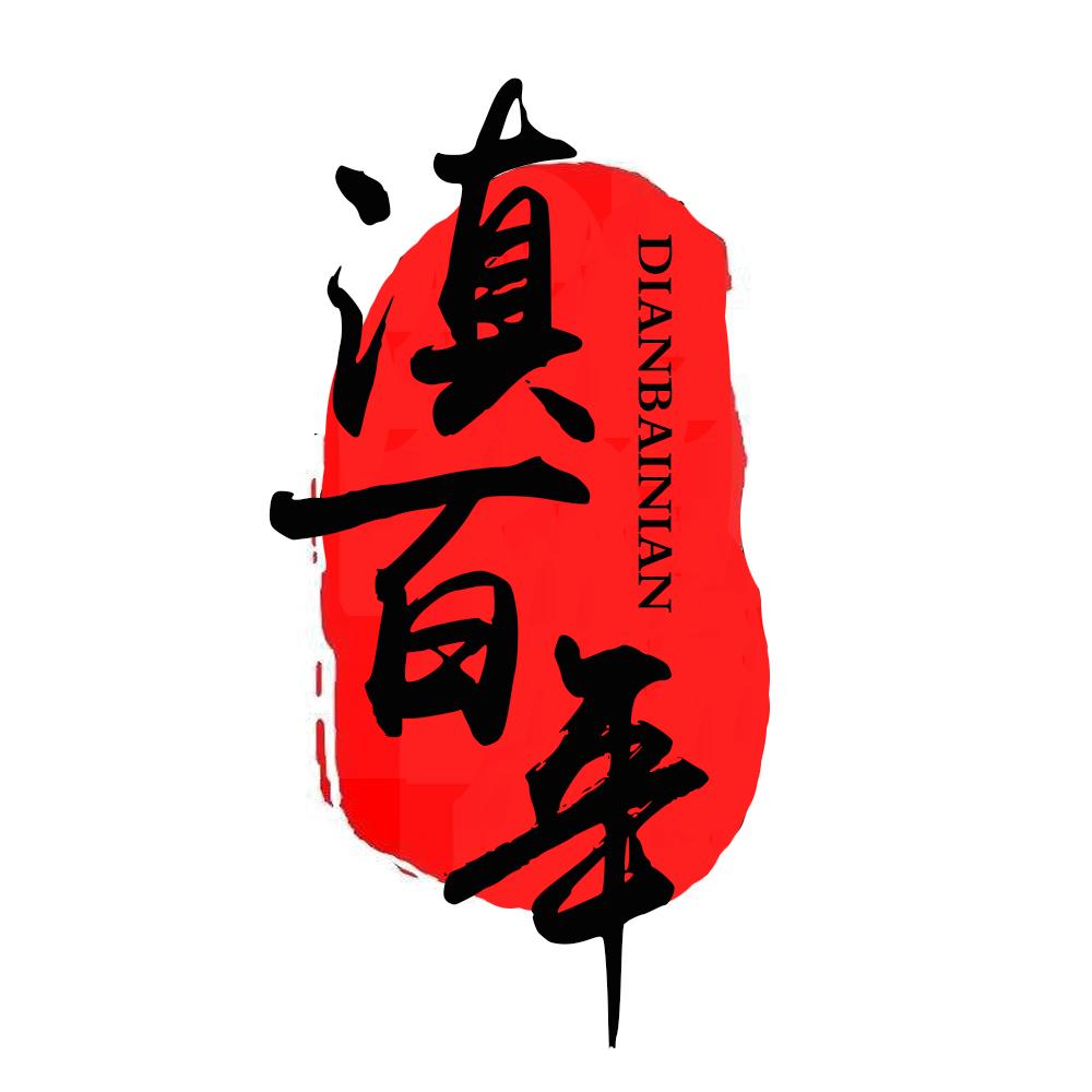 滇百年