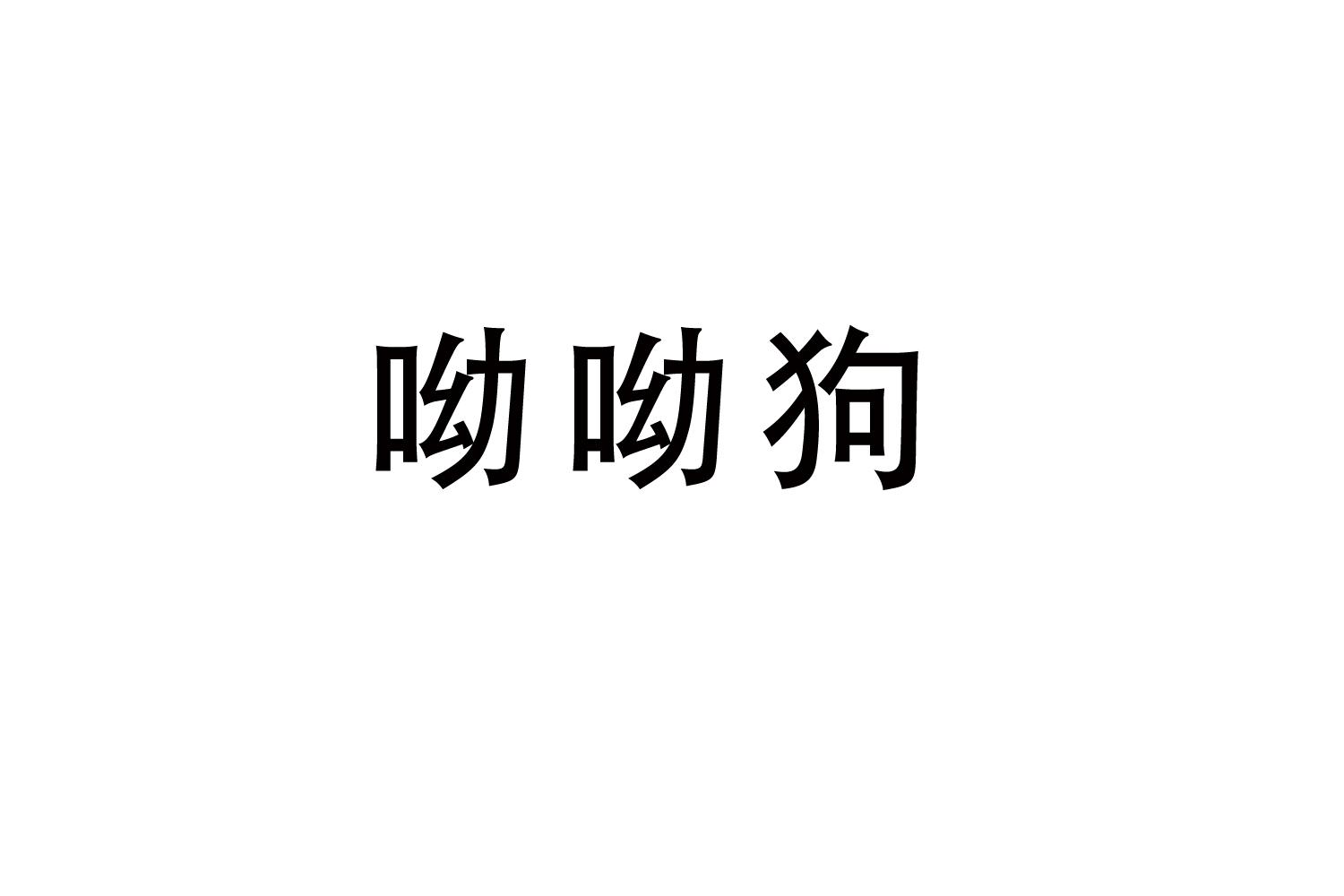 呦呦狗