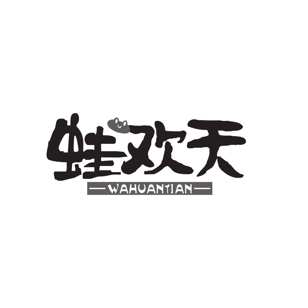 蛙欢天WAHUANTIAN