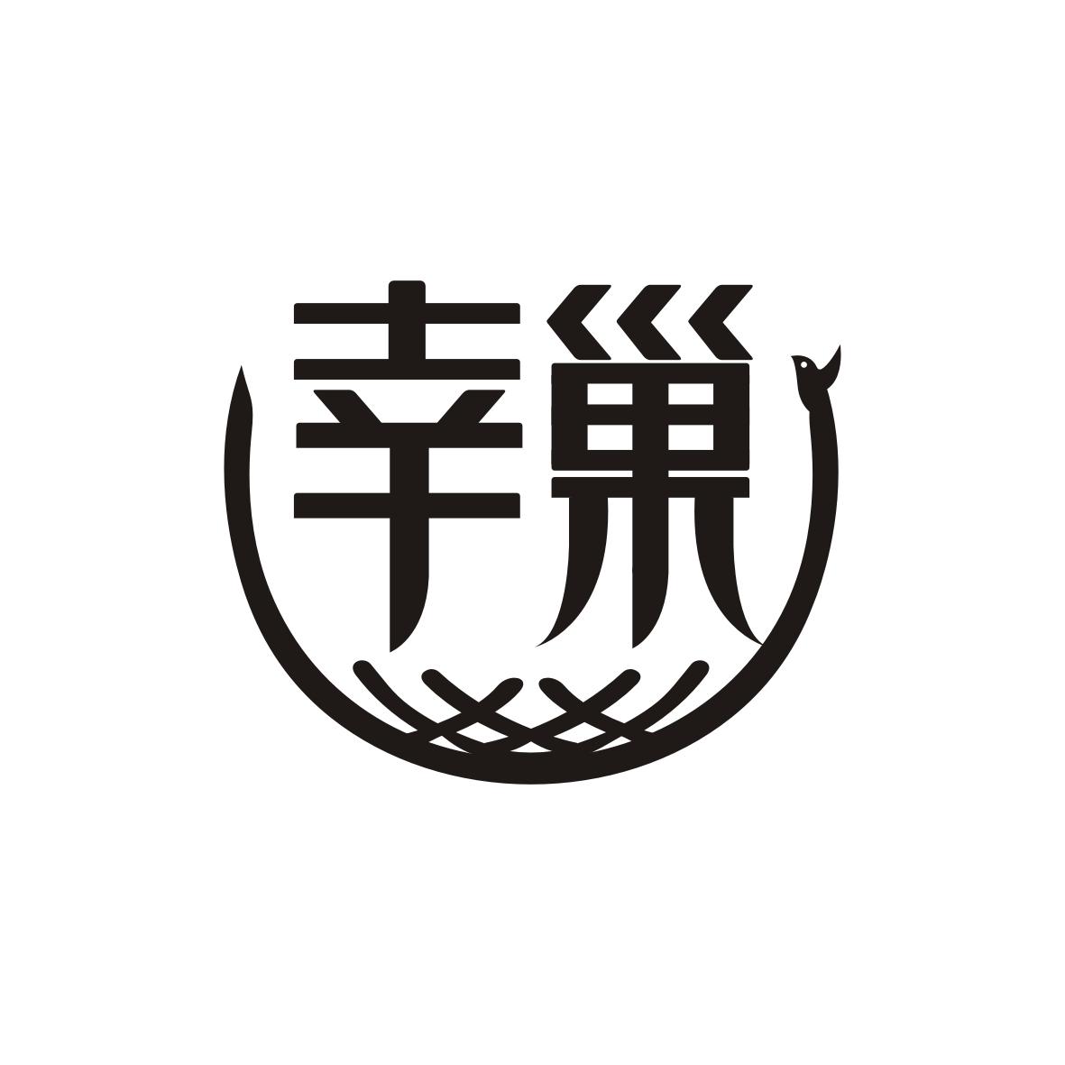 幸巢