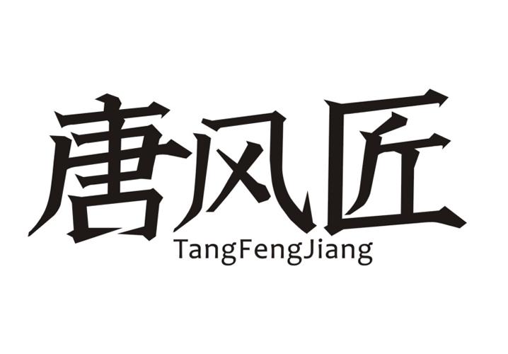 唐风匠