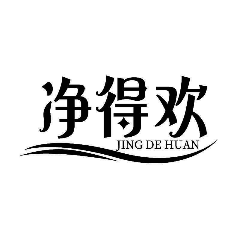 净得欢+拼音