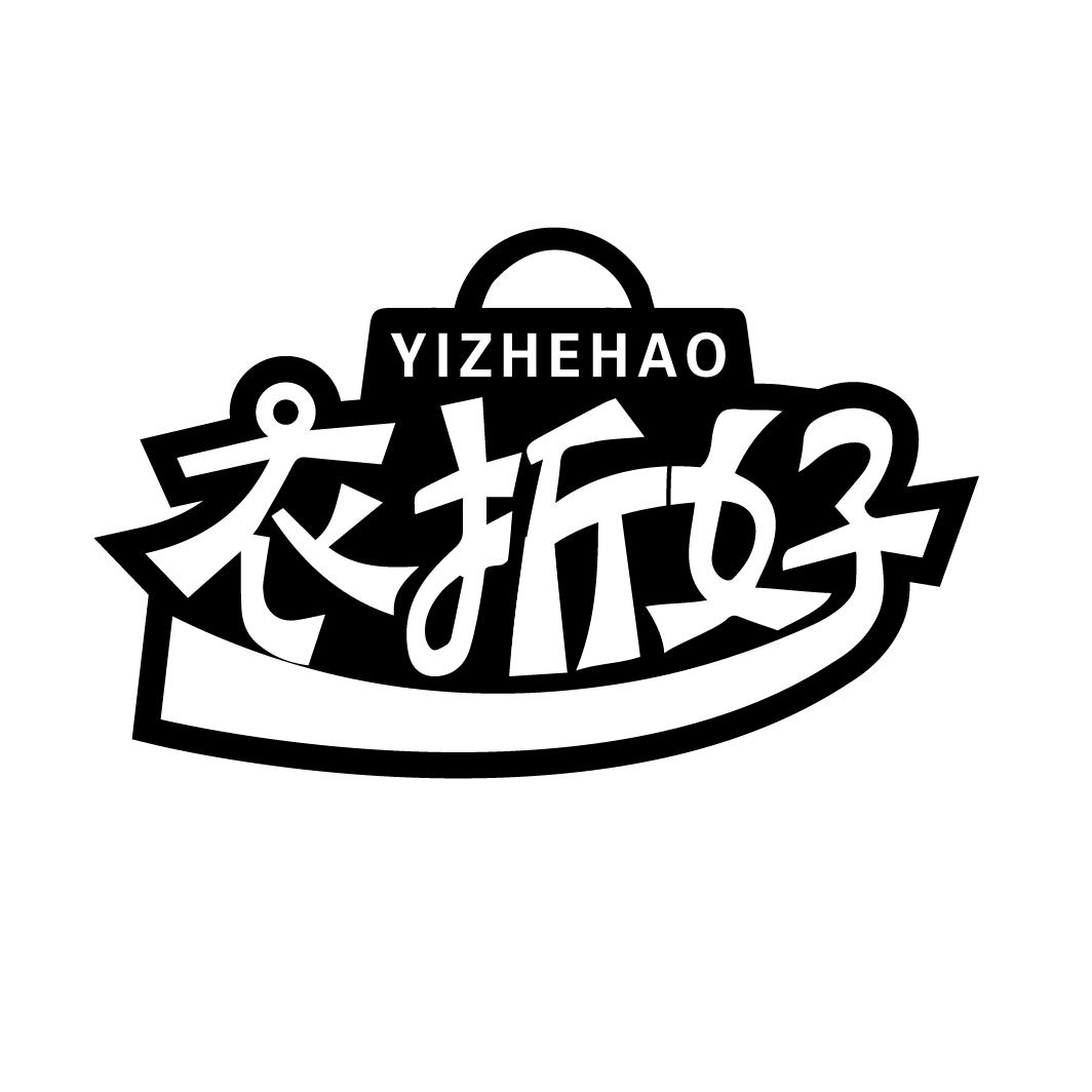 衣折好