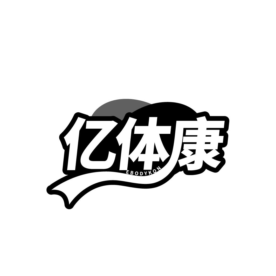 亿体康
EBODYKON