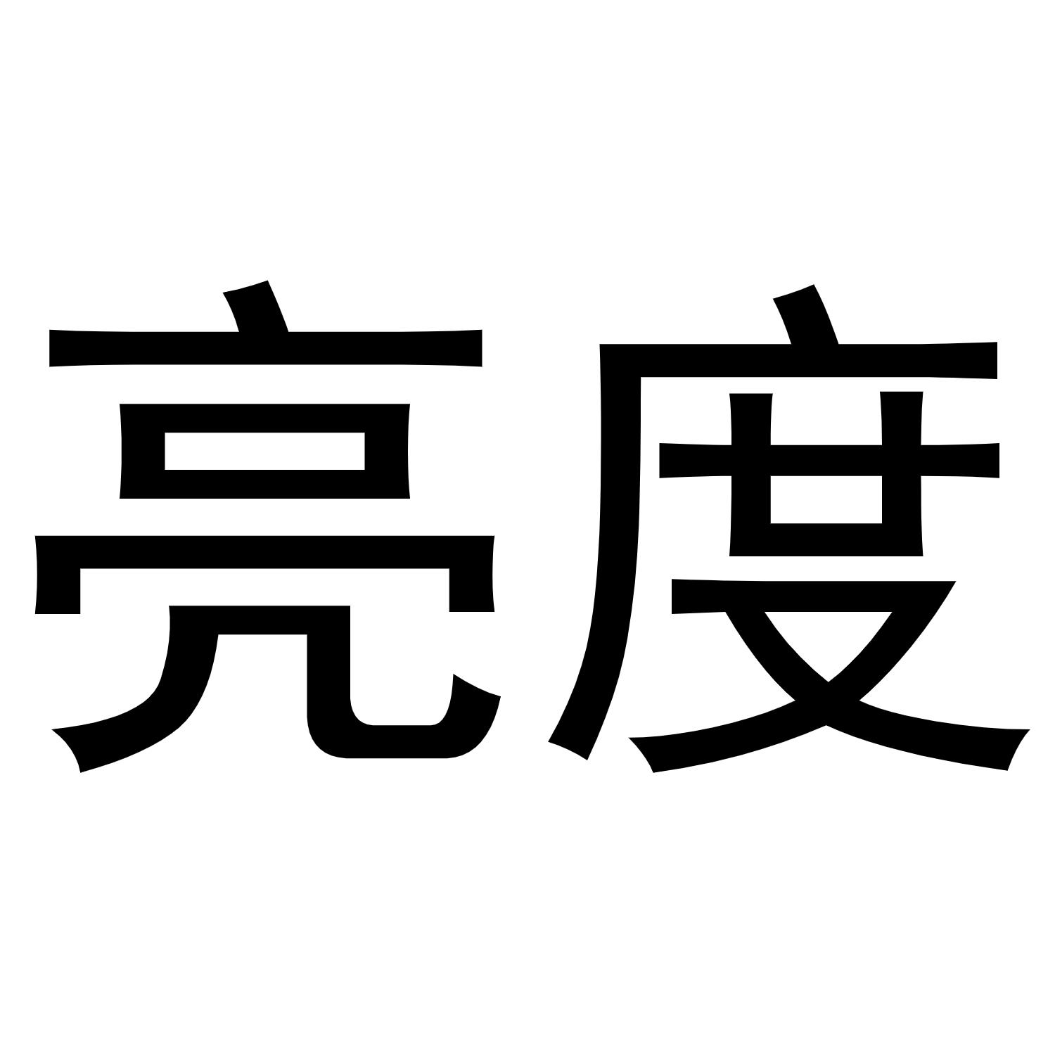 亮度