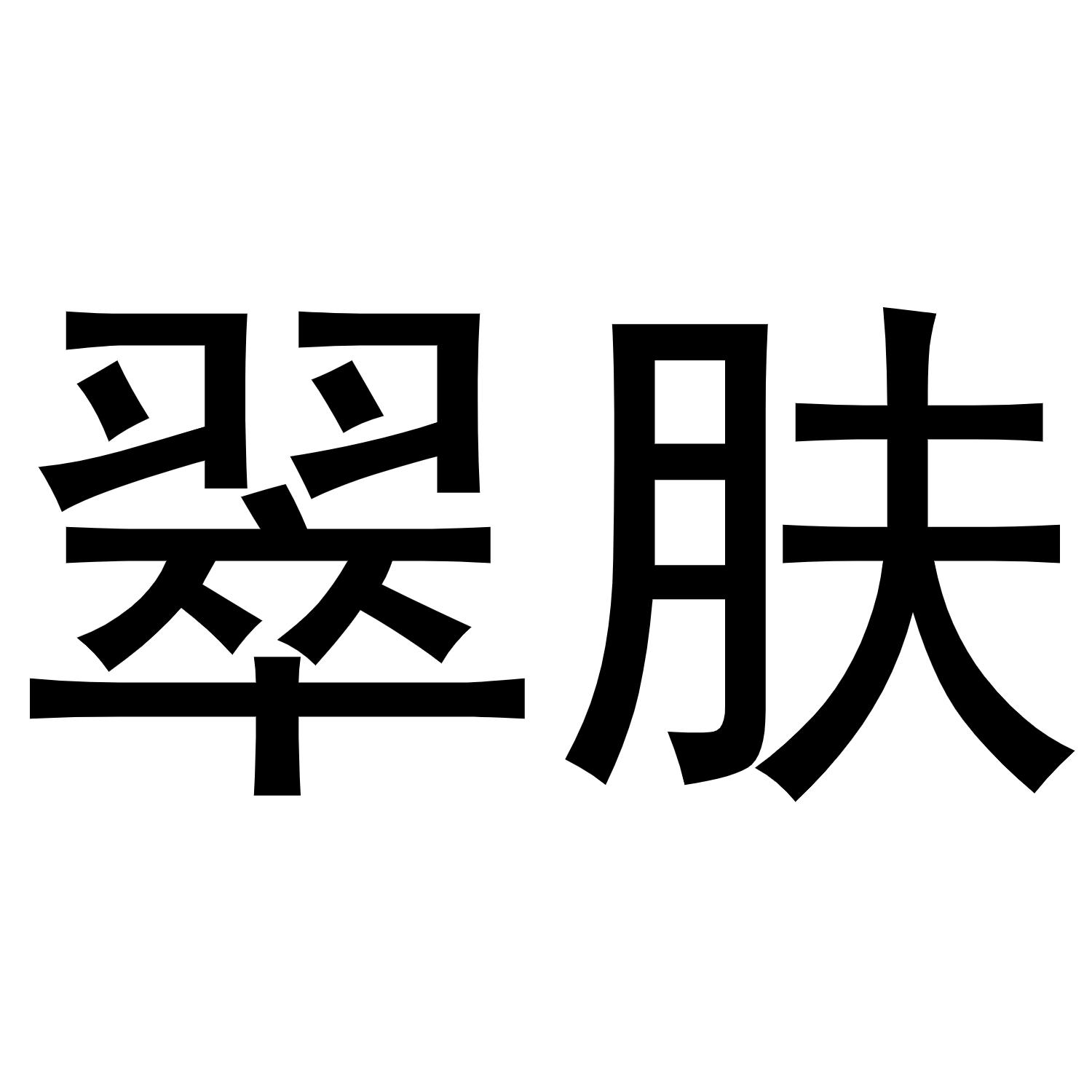 翠肤